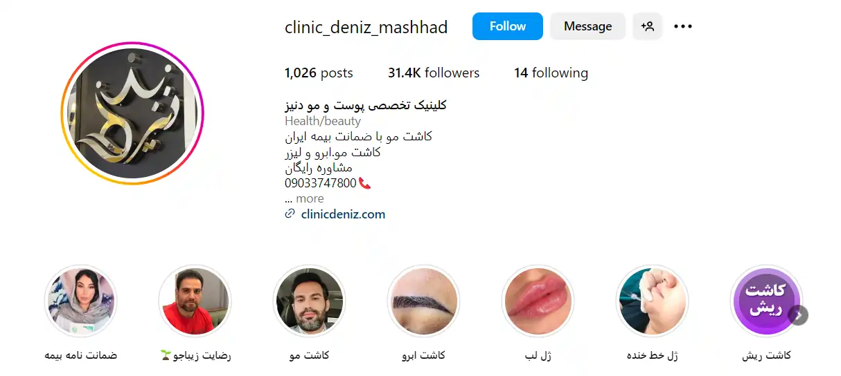 اینستاگرام کلینیک زیبایی دنیز در مشهد