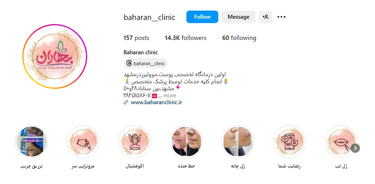 اینستاگرام مرکز تخصصی و زیبایی بهاران
