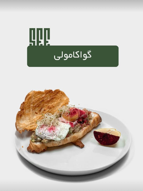 گواکامولی