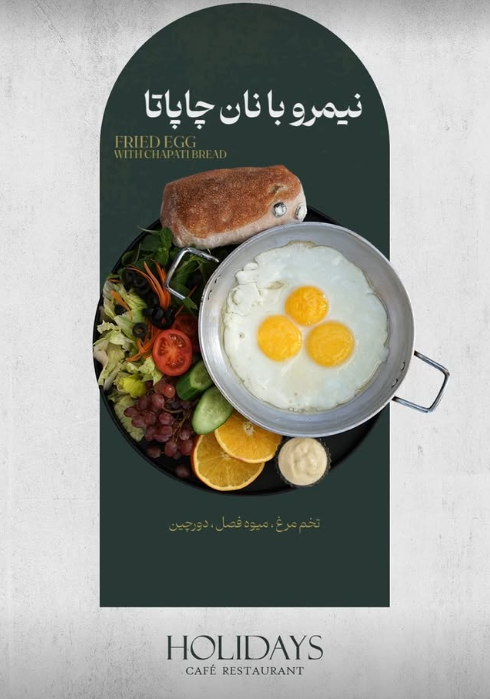 نیمرو با نان چاپاتا و دورچین