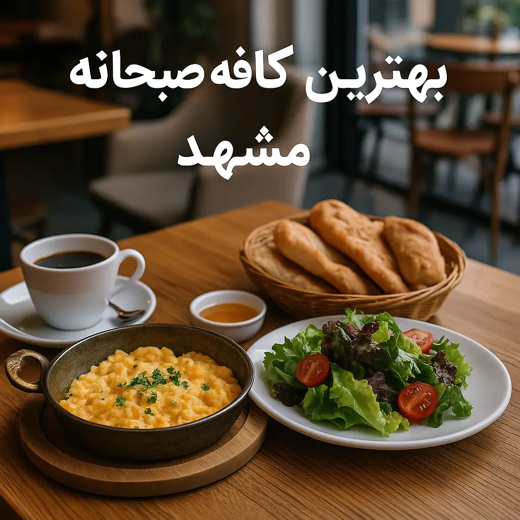 بهترین کافه صبحانه مشهد