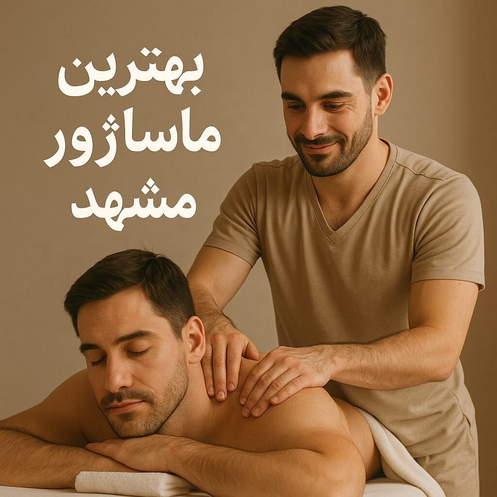 معرفی بهترین ماساژور مشهد و مراکز ماساژ