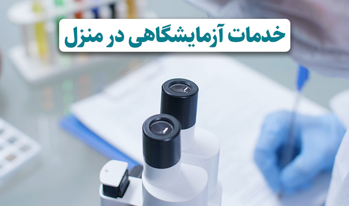 هزینه نمونه گیری در منزل مشهد